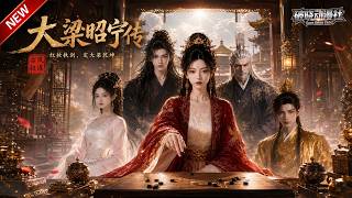 MULTISUB📢新番上线《大梁昭宁传》#最新漫剧 #漫剧合集 #一口气看完 #动漫 #anime #AI漫剧 #破晓动漫社 screenshot 3