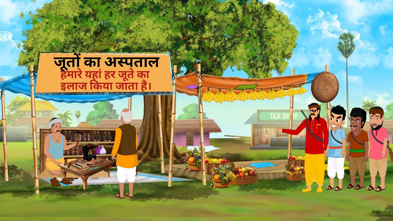 चतुर मोची और चार ठग | Hindi Story | Hindi Kahaniya | Moral Story | cartoon story