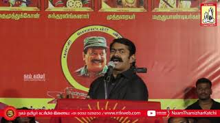22-9-2018 சங்கரன்கோவில் சீமான் எழுச்சியுரை | மண்மீட்புப் போராளிகளுக்குப் புகழ் வணக்கப் பொதுக்கூட்டம்