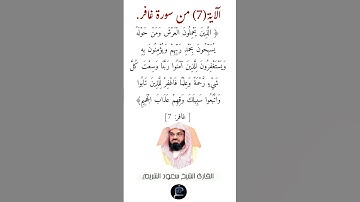 الآية (7) من سورة غافر// القارئ الشيخ سعود الشريم