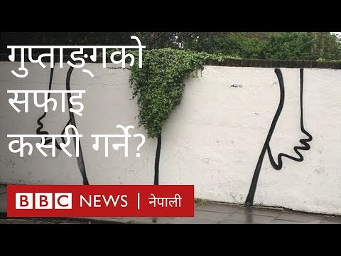 गुप्ताङ्गको सफाइ कसरी गर्ने?