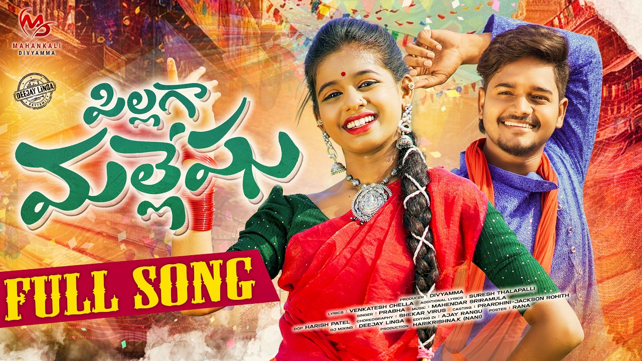 PILAGA MALLESHU FULL SONG || DJ 2026 SONG || PRABHA || PRARDINI JABARDASTHA || ÐEEJAY LINGA