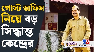 India Post: এতটাই ছিল পথ…! জারি বিজ্ঞপ্তি, পোস্ট অফিস নিয়ে বড় সিদ্ধান্ত | #TV9D