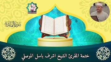 @مع الختمة المرتلة لفضيلة الشيخ المقرئ اشرف باسل الموصلي حفظه الله تعالى سورة المائدة