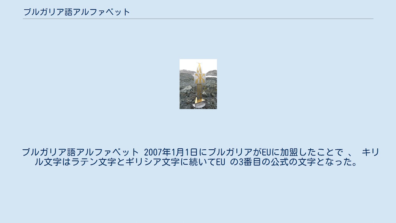 ブルガリア語アルファベット Youtube