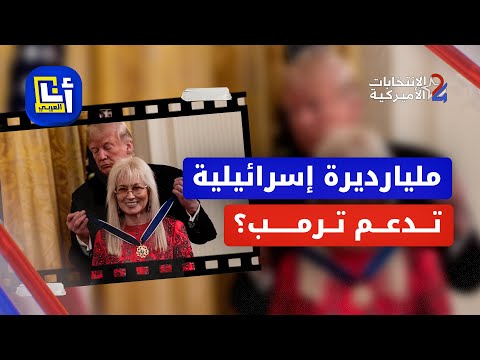 من هي ميريام أديلسون المليارديرة التي دعمت حملة دونالد ترمب ب 100 مليون دولار