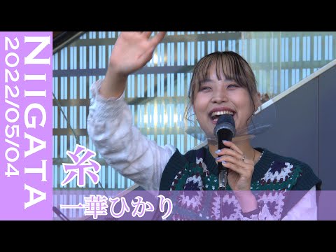 永遠の名曲「糸」を一華ひかりが歌う