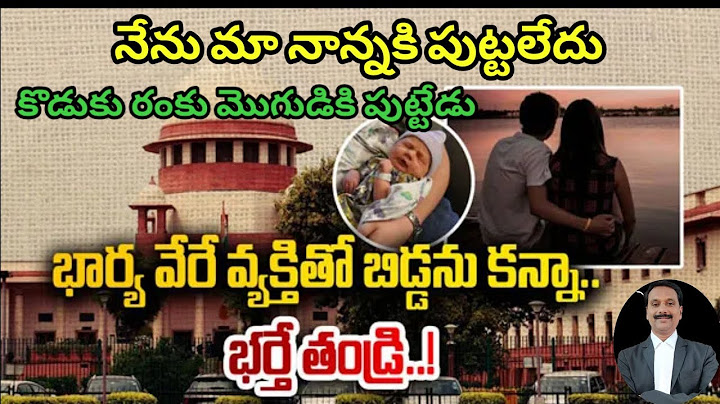 నేను మా నాన్నకి పుట్టలేదు, అమ్మ రంకు మొగుడుకి పుట్టేను. Husband is the legal father of children born