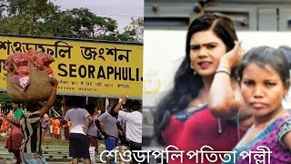 শওডপল পত, ত পলল Sheoraphuli Red Light Ariya