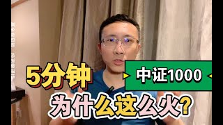 5分钟了解中证1000ETF与上证50、沪深300区别
