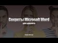 Секреты Microsoft Word для адвоката