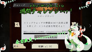 【phasmophobia 週間チャレンジ】タイムアタックっ！コャァ！！！！！！！【妖狐竜 カミ】