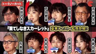 【トークノーカット】芦田愛菜、岡田将生、宮野真守、細田守監督ら登壇『果てしなきスカーレット』ジャパンプレミア