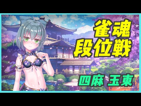 【雀魂段位戦】りはびり　だんい　ぎょくとん