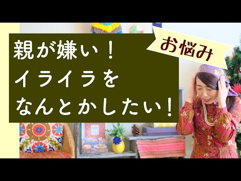 親が嫌い！イライラをなんとかしたい！【お悩み】