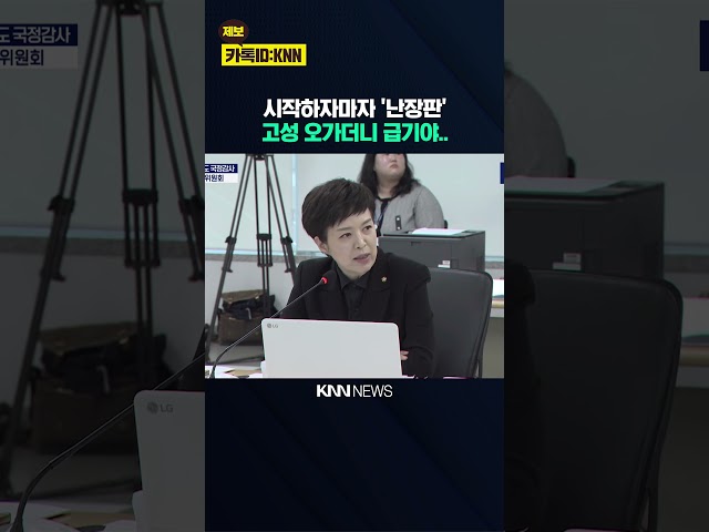 시작하자마자 '난장판' 고성 오가더니 급기야.. / KNN