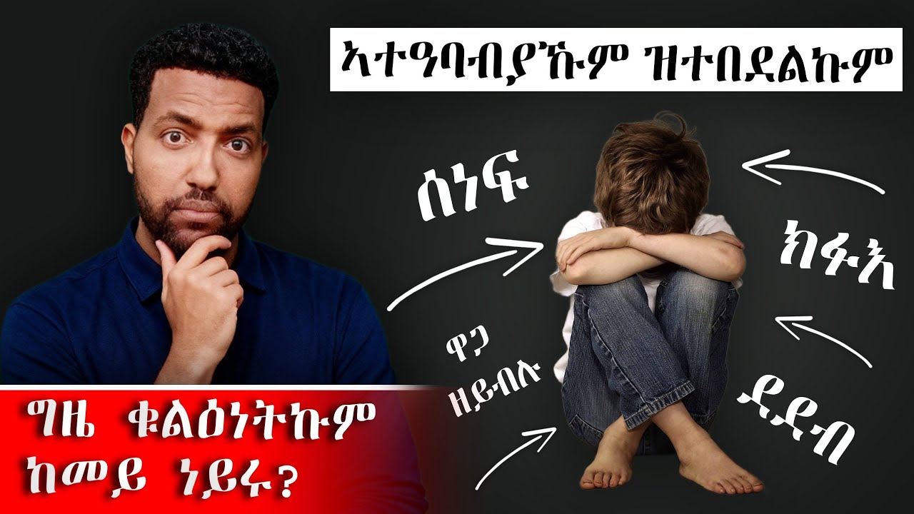 ኣተዓባብያኹም ዝተበደልኩም |ግዜ ቁልዕነትኩም ዘክሩ [ Childhood Trauma]