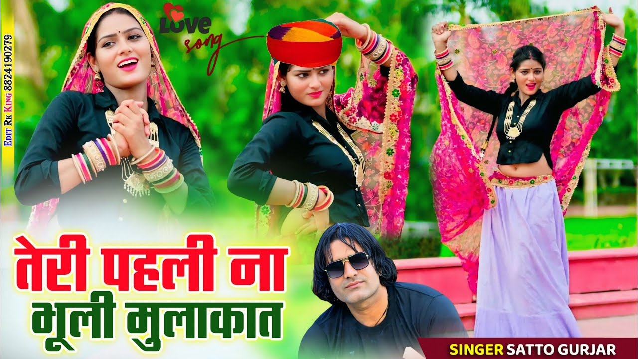 तेरी पहली ना भूली मुलाकात भूलगो तू तो पल भर मे || teri pahli na bhooli mulakat | satto gurjar rasiya