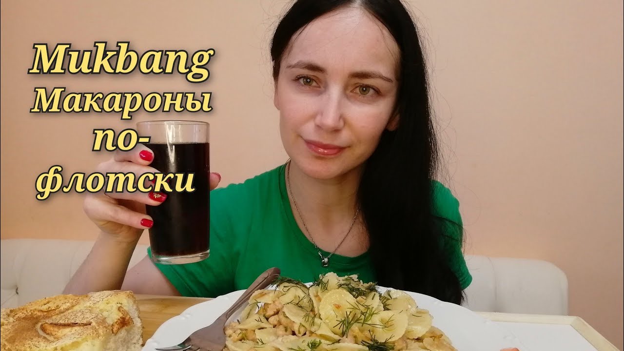 МУКБАНГ| МАКАРОНЫ🍝 ПО-ФЛОТСКИ, ПИРОГ С ЯБЛОКАМИ🍎 |Дичь какая-то ...