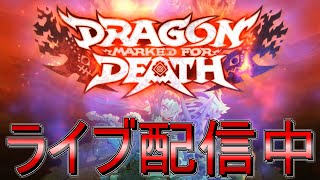 2【ライブ実況】Dragon Marked For Death【ドラゴン・マークト・フォー