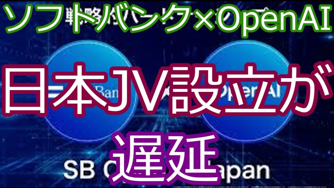 日本初のAI合弁会社「SB OpenAI Japan」、設立が夏から11月に延期