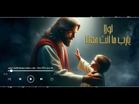  ترنيمة لولا يارب ما انت معانا هايدى يعقوب ويوستينا القمص كيرلس 