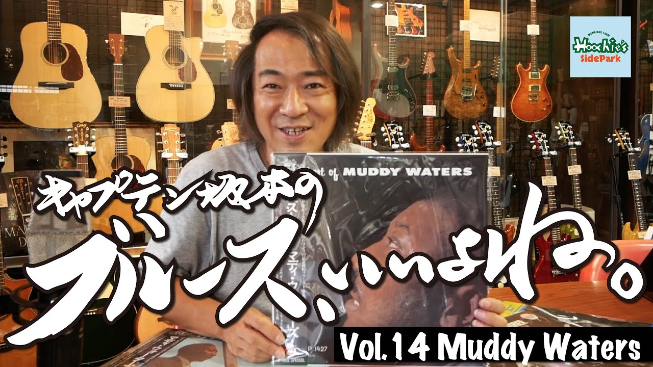 キャプテン坂本の ブルース いいよね Vol 9 ハウリン ウルフ ヒューバート サムリン ハウンドドック テイラー編 Youtube