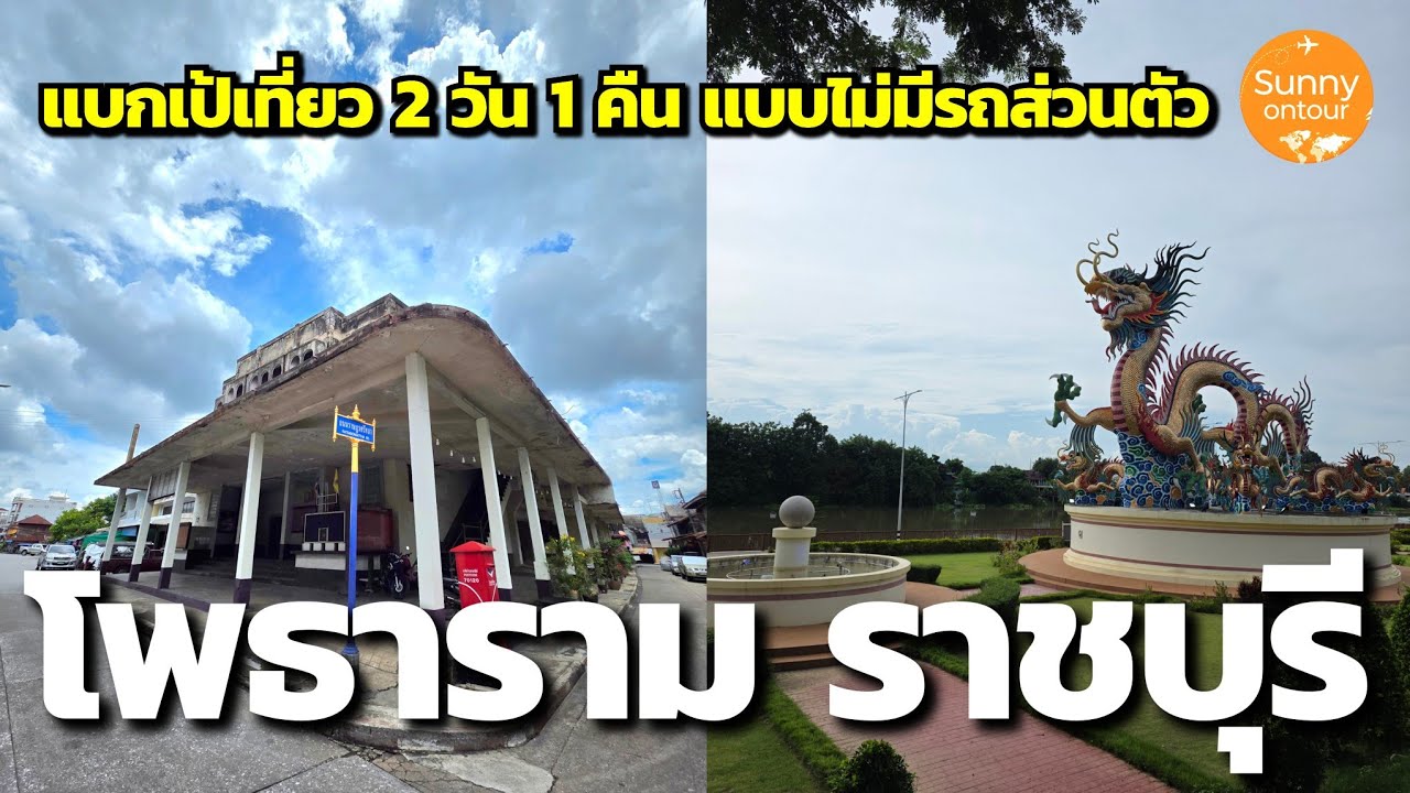 แบกเป้เที่ยว | นั่ง​รถไฟไปเดินเที่ยว โพธาราม​ 2 วัน 1 คืน | Photharam Ratchaburi | Sunny​ ontour​