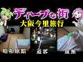 【自腹レビュー】一泊5000円。今里駅近の格安旅館に泊まってディープな街を散策した結果…【ずんだもん＆四国めたん】