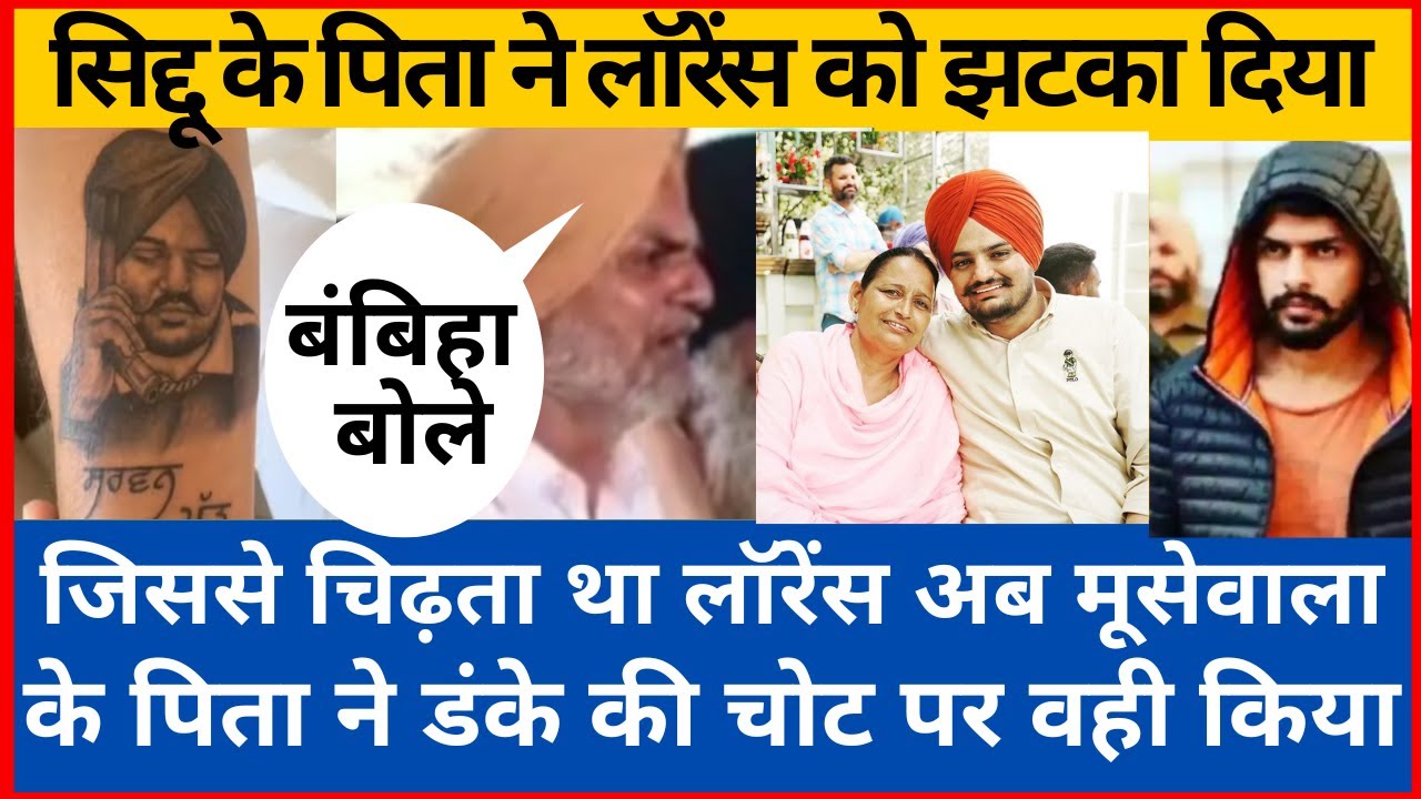 Sidhu Moosewala के पिता ने Lawrance Bisnoi को दिया करारा जवाब अब नजर के सामने रहेगी सिद्दू की तस्वीर