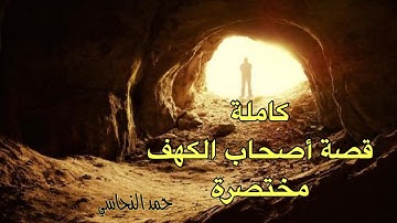 قصة أصحاب الكهف كاملة مختصرة؛ آية من آيات الله؛ إنهم فتية آمنوا بربهم وزدناهم هدى💙؛ حمد النحاسي