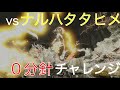 【モンハンライズ】ナルハタタヒメ0分針討伐チャレンジ!!