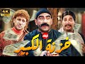 فيلم الضحك والكوميديا خزنة الكبير بطولة حزلقوم ونفادي و الكبير 