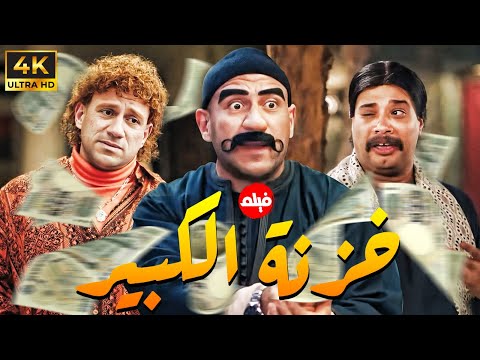 فيلم الضحك والكوميديا خزنة الكبير بطولة حزلقوم ونفادي و الكبير 