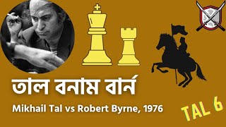 দাবা | তাল বনাম বার্ন | Chess Game Of Mikhail Tal | Chess Bangla Tips screenshot 5