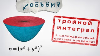 Объем параболоида: тройной интеграл в цилиндрической системе координат