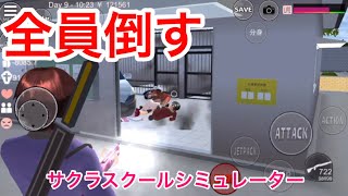 全員倒すサクラスクールシミュレーター