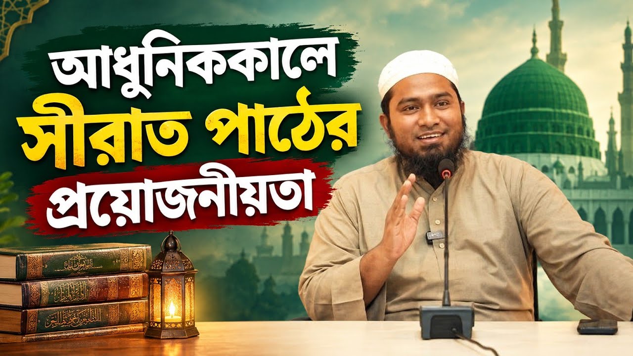 The Importance of Studying the Seerah in the Modern Era