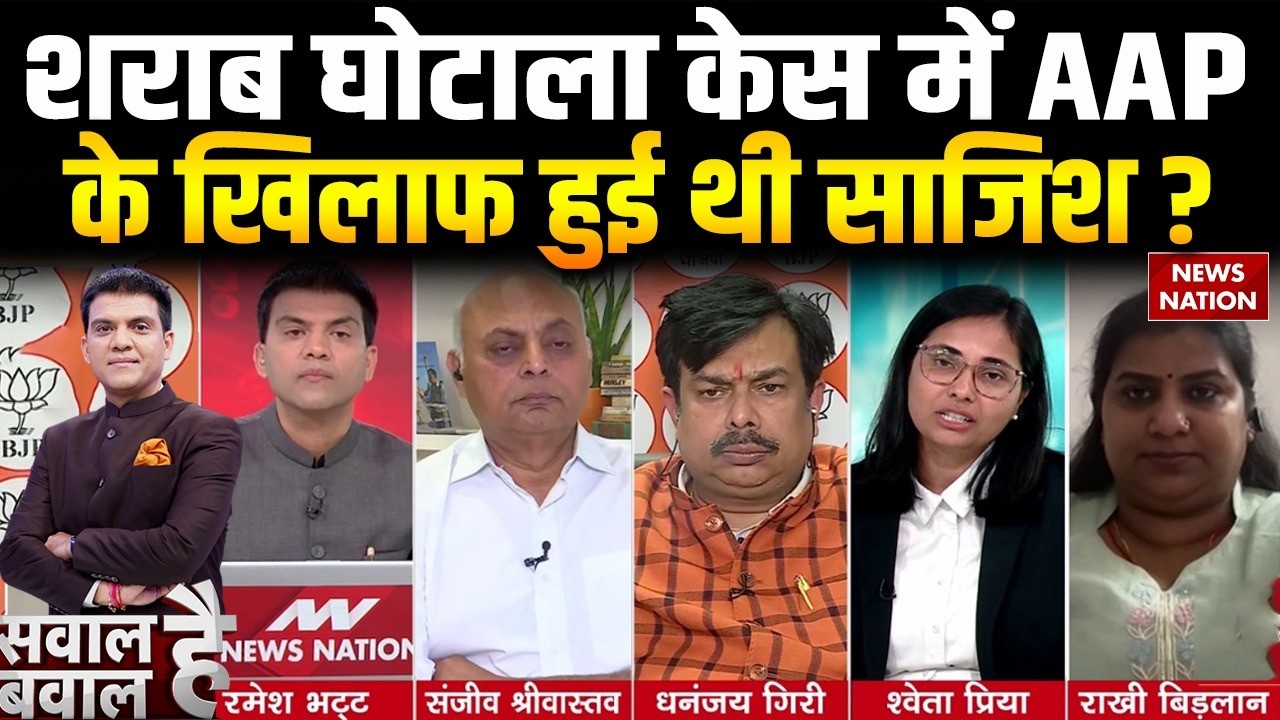 Delhi Liquor Case में Kejriwal-Sisodia बरी | शराब  घोटाला केस में AAP के खिलाफ हुई थी साजिश? | CBI