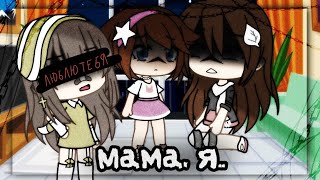 😔Меме😔 ♥️мама, я люблю тебя♥️ 💫Gacha life💫