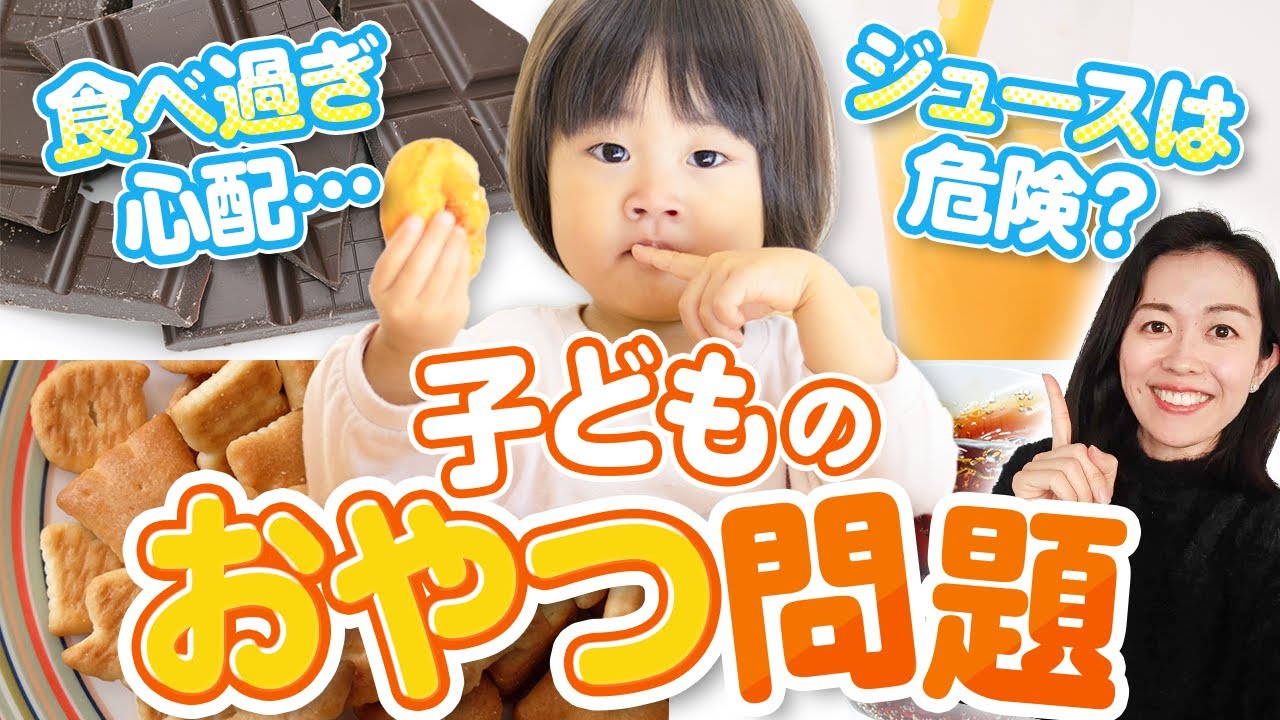 子どもが摂ってOKな砂糖の量とおやつの賢い食べ方について 【おやつを見方につける方法】