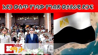 NBC ማታ - አሜሪካ ለግብጽ የምታደርገውን ወታደራዊ ድጋፍ ለማቆም ውጥን ይዛለች  NBC Ethiopia |