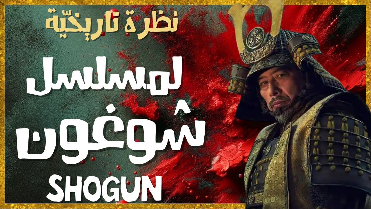 مقدمة تاريخيّة لمسلسل شوغون shogun - دخول الأوربيين لليابان