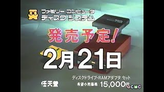 ファミリーコンピュータ ディスクシステム CM集 1986  - 1989年