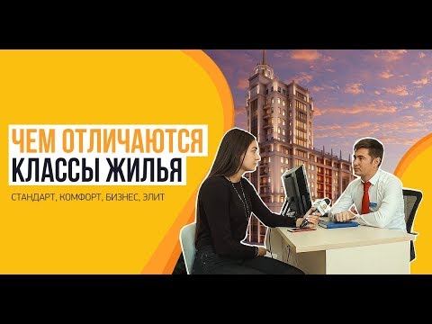 Особенности классов жилья в новостройках: стандарт, комфорт, бизнес, элит