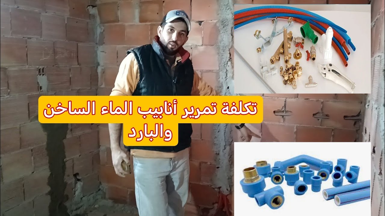 التكلفة الحقيقية لتمرير أنابيب الماء الساخن والبارد في الحمام ب روتيب أو ب ب ر Retube vs ppr
