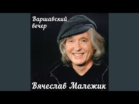 Вячеслав Малежик - Если все же ты уйдешь