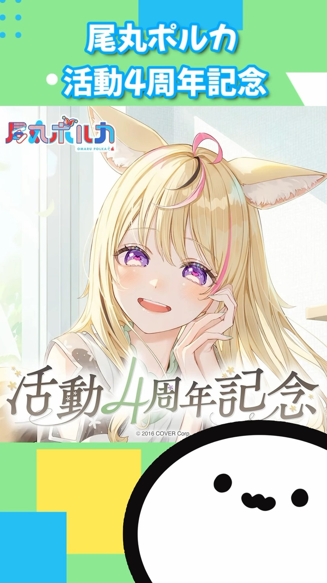 尾丸ポルカ 活動4周年記念 – hololive production official shop