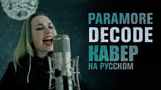 Paramore: Decode | OST | #кавер на русском | russian cover