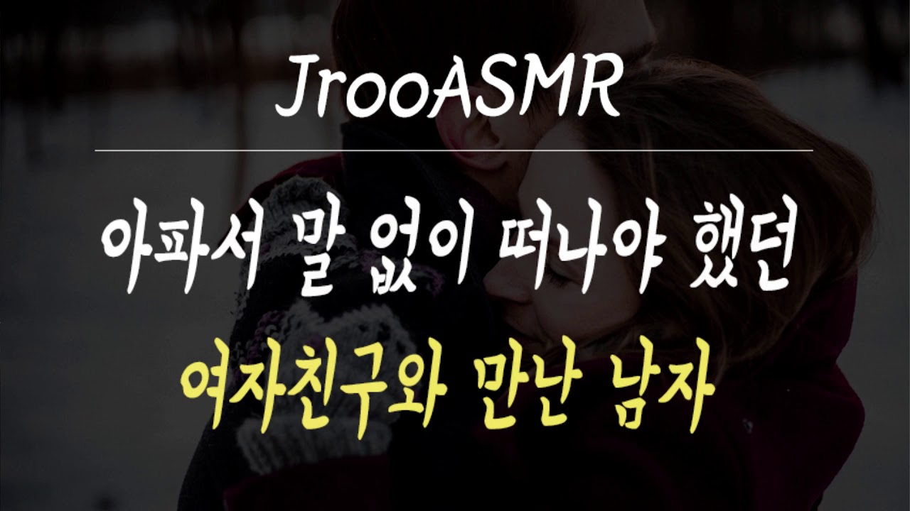 아파서 말 없이 떠나야 했던 여자친구와 만난 남자 ASMR